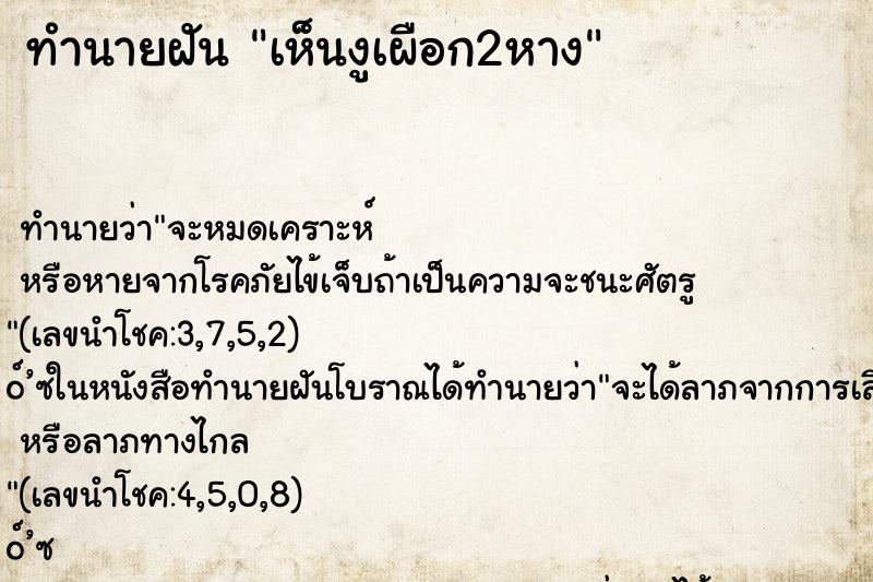 ทำนายฝันทำนายฝันเห็นงูเผือก2หาง