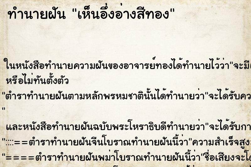 ทำนายฝัน เห็นอึ่งอ่างสีทอง