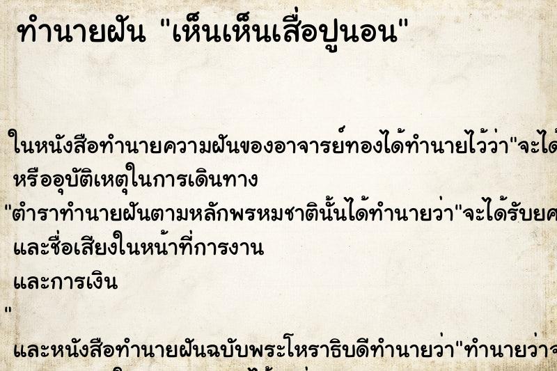 ทำนายฝัน เห็นเห็นเสื่อปูนอน ทำนายฝัน เห็นเห็นเสื่อปูนอน