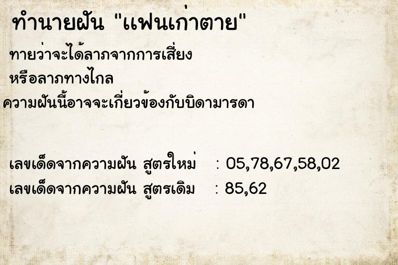 ทำนายฝันทำนายฝันเเฟนเก่าตาย