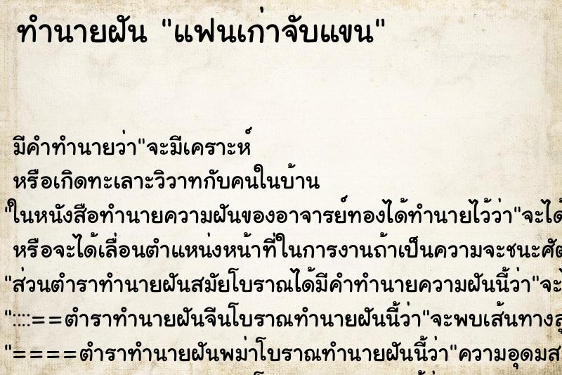 ทำนายฝัน แฟนเก่าจับแขน ตำราโบราณ แม่นที่สุดในโลก