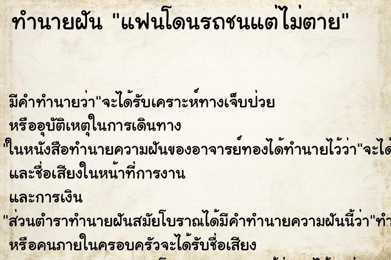 ทำนายฝัน แฟนโดนรถชนแต่ไม่ตาย ทำนายฝัน แฟนโดนรถชนแต่ไม่ตาย
