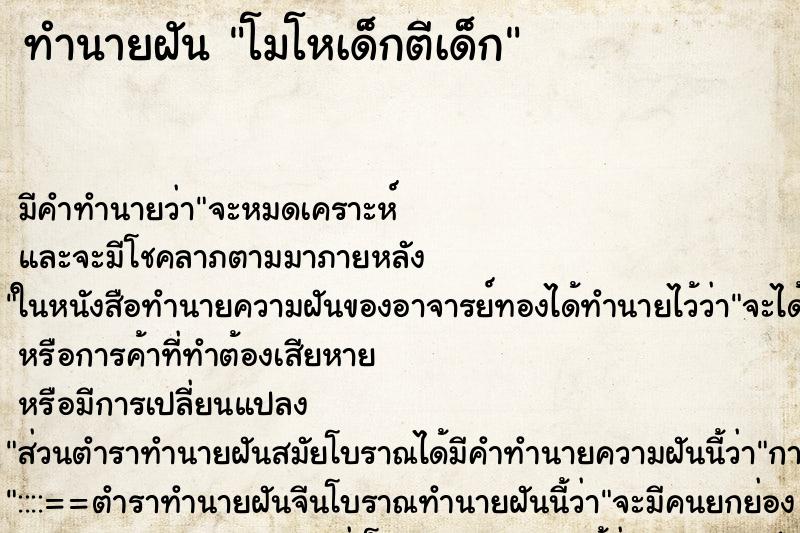 ทำนายฝันทำนายฝันโมโหเด็กตีเด็ก