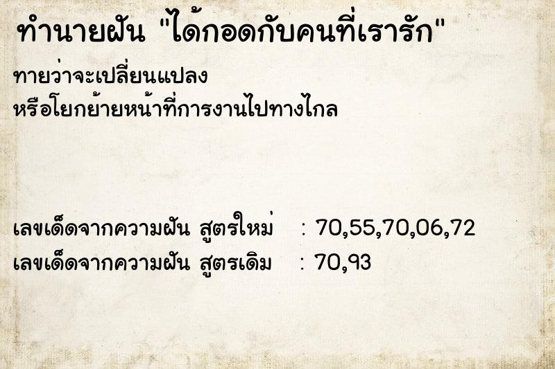 ทำนายฝันทำนายฝันได้กอดกับคนที่เรารัก