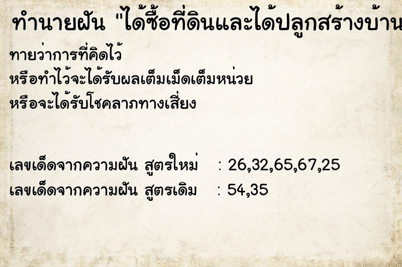ทำนายฝันได้ซื้อที่ดินและได้ปลูกสร้างบ้าน ทำนายฝันทำนายฝันได้ซื้อที่ดินและได้ปลูกสร้างบ้าน