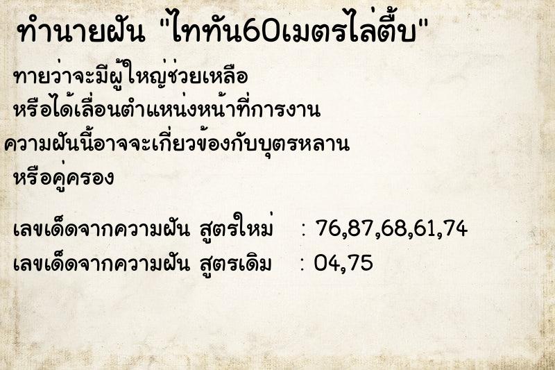 ทำนายฝันทำนายฝันไททัน60เมตรไล่ตื้บ