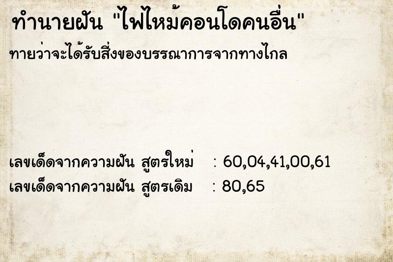 ทำนายฝันทำนายฝันไฟไหม้คอนโดคนอื่น