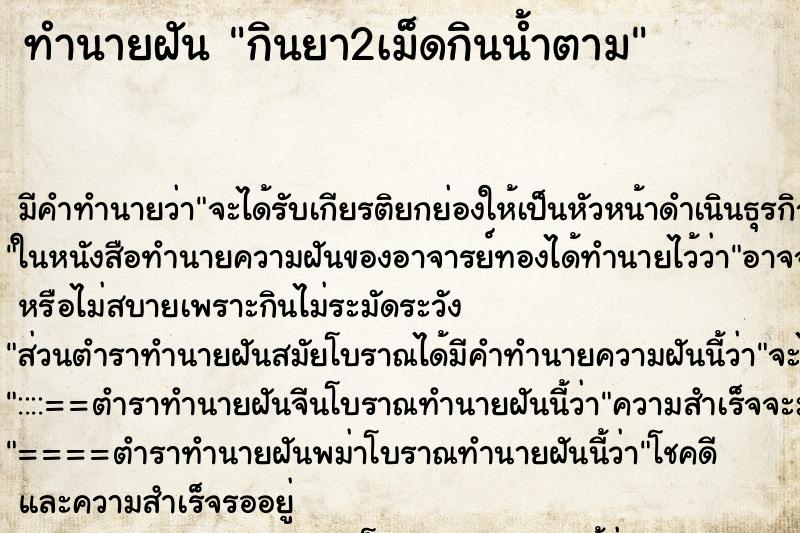 ทำนายฝัน กินยา2เม็ดกินน้ำตาม ตำราโบราณ แม่นที่สุดในโลก