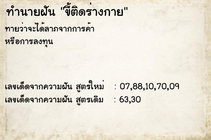 ทำนายฝันขี้ติดร่างกาย ทำนายฝันทำนายฝันขี้ติดร่างกาย