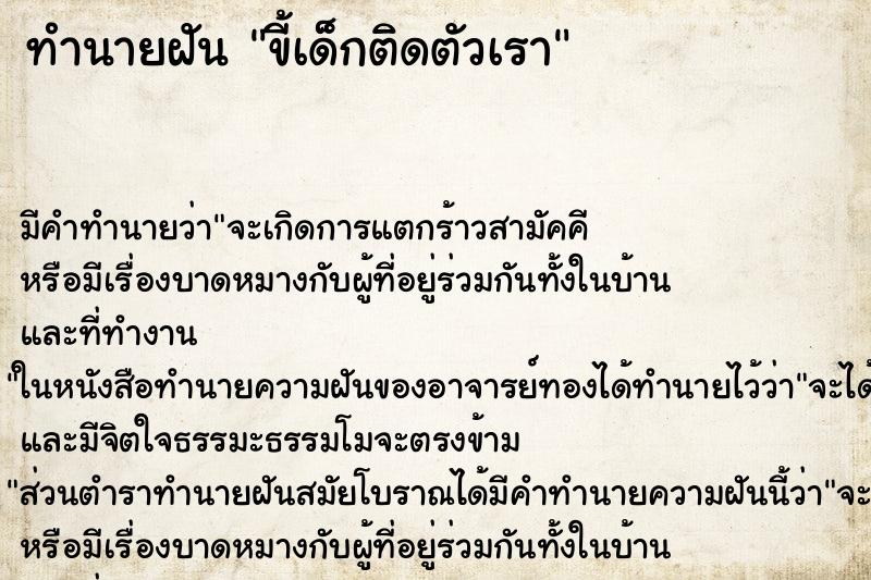 ทำนายฝันขี้เด็กติดตัวเรา ทำนายฝันทำนายฝันขี้เด็กติดตัวเรา