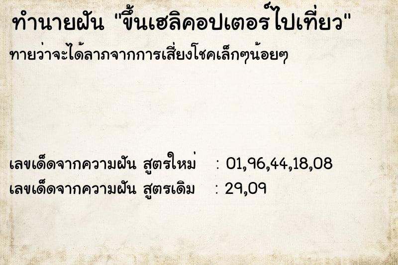ทำนายฝันทำนายฝันขึ้นเฮลิคอปเตอร์ไปเที่ยว