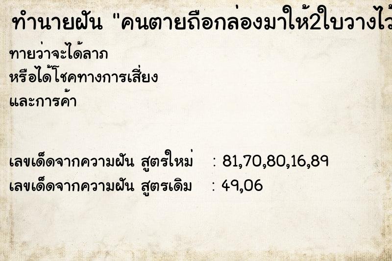ทำนายฝัน คนตายถือกล่องมาให้2ใบวางไว้ที่หมอน ทำนายฝัน คนตายถือกล่องมาให้2ใบวางไว้ที่หมอน