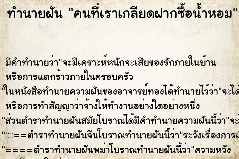 ทำนายฝัน คนที่เราเกลียดฝากซื้อน้ำหอม ทำนายฝัน คนที่เราเกลียดฝากซื้อน้ำหอม