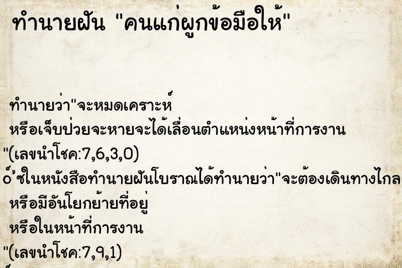 ทำนายฝันคนแก่ผูกข้อมือให้ ทำนายฝันทำนายฝันคนแก่ผูกข้อมือให้