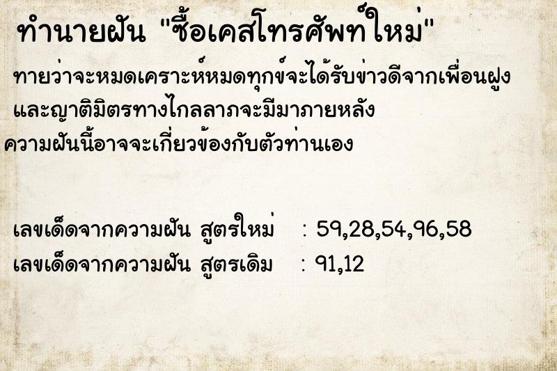 ทำนายฝันซื้อเคสโทรศัพท์ใหม่ ทำนายฝันทำนายฝันซื้อเคสโทรศัพท์ใหม่