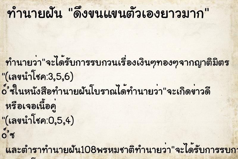 ทำนายฝันดึงขนแขนตัวเองยาวมาก ทำนายฝันทำนายฝันดึงขนแขนตัวเองยาวมาก