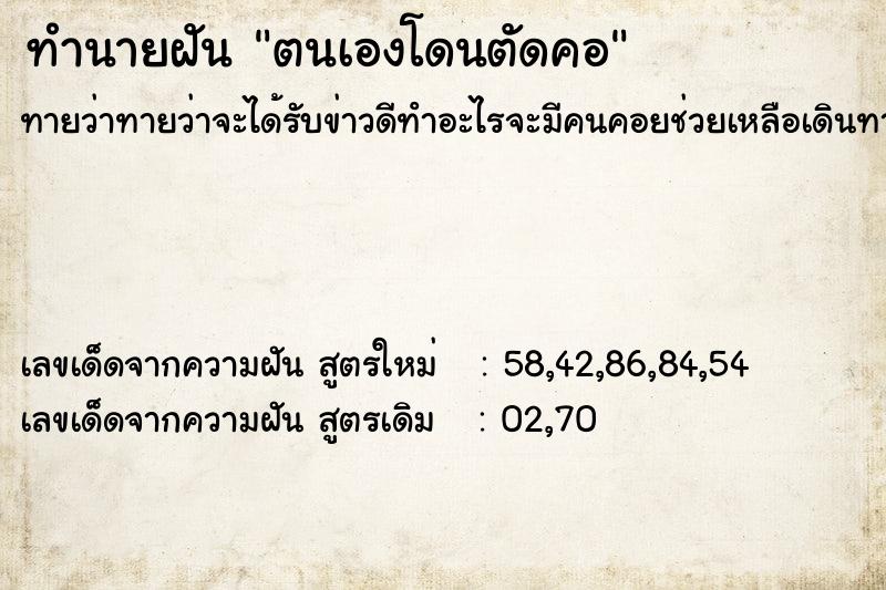 ทำนายฝันตนเองโดนตัดคอ ทำนายฝันทำนายฝันตนเองโดนตัดคอ