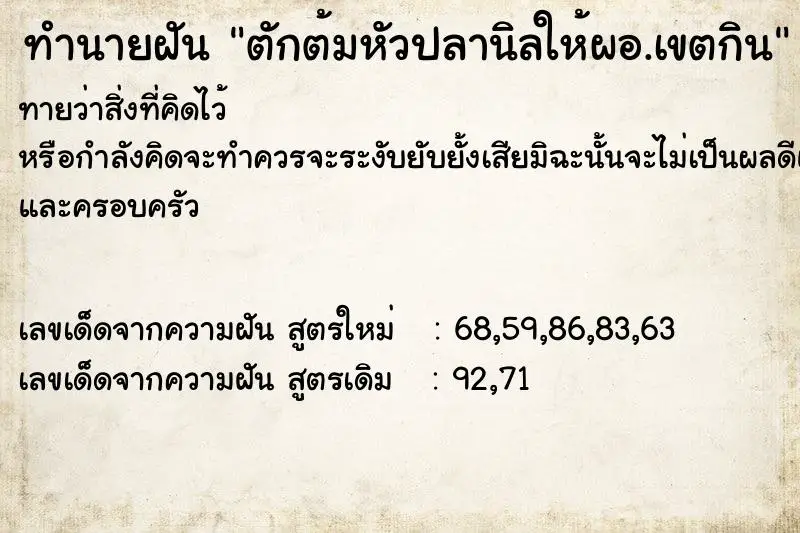 ทำนายฝัน ตักต้มหัวปลานิลให้ผอ.เขตกิน ทำนายฝัน ตักต้มหัวปลานิลให้ผอ.เขตกิน