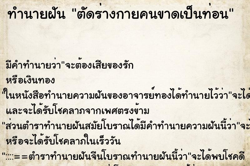 ทำนายฝัน ตัดร่างกายคนขาดเป็นท่อน ทำนายฝัน ตัดร่างกายคนขาดเป็นท่อน