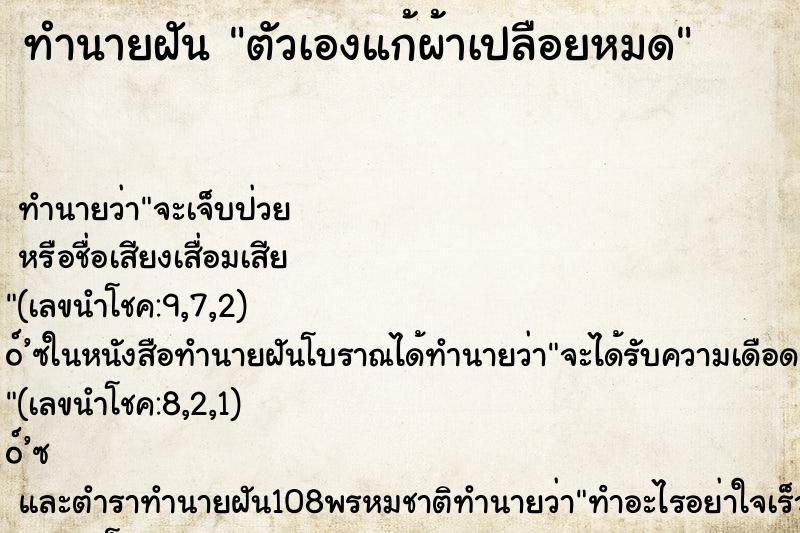 ทำนายฝัน ตัวเองแก้ผ้าเปลือยหมด ทำนายฝัน ตัวเองแก้ผ้าเปลือยหมด