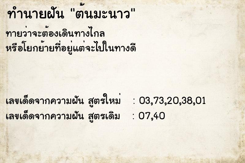 ทำนายฝันทำนายฝันต้นมะนาว