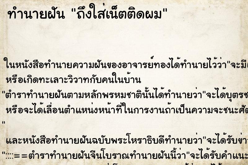 ทำนายฝันทำนายฝันถึงใส่เน็ตติดผม