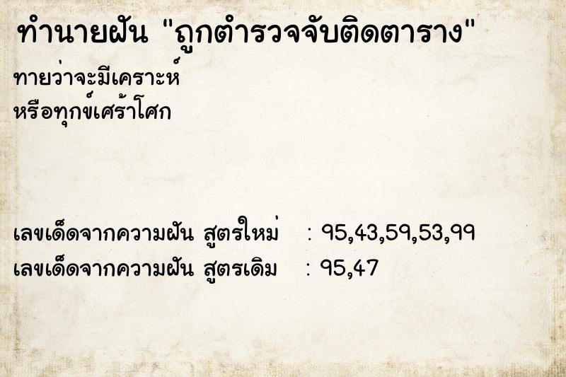 ทำนายฝันทำนายฝันถูกตำรวจจับติดตาราง