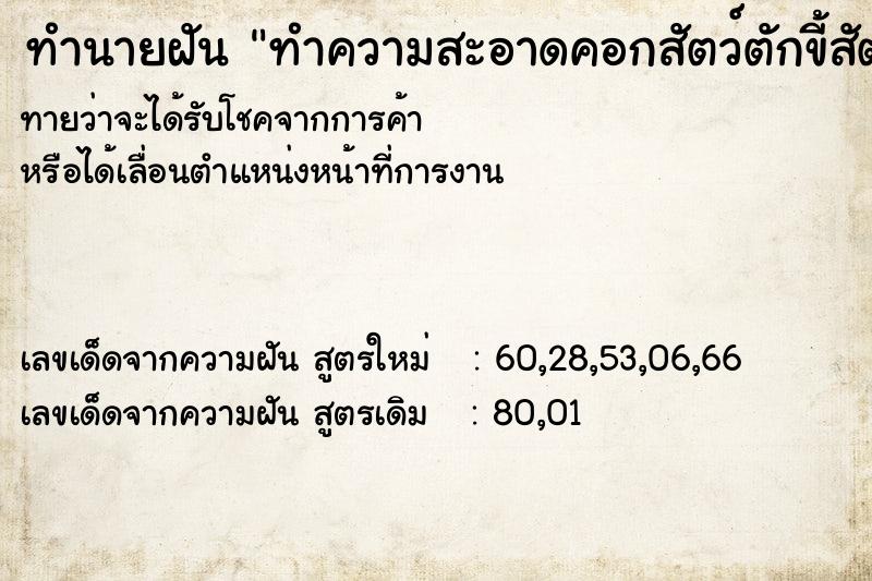 ทำนายฝันทำนายฝันทำความสะอาดคอกสัตว์ตักขี้สัตว์ไปทำปุ๋ย