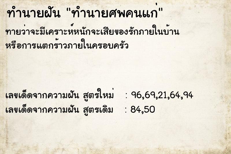 ทำนายฝันทำนายศพคนแก่ ทำนายฝันทำนายฝันทำนายศพคนแก่