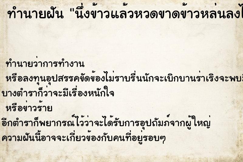 ทำนายฝัน นึ่งข้าวแล้วหวดขาดข้าวหล่นลงไปในหม้อนึ่ง ทำนายฝัน นึ่งข้าวแล้วหวดขาดข้าวหล่นลงไปในหม้อนึ่ง