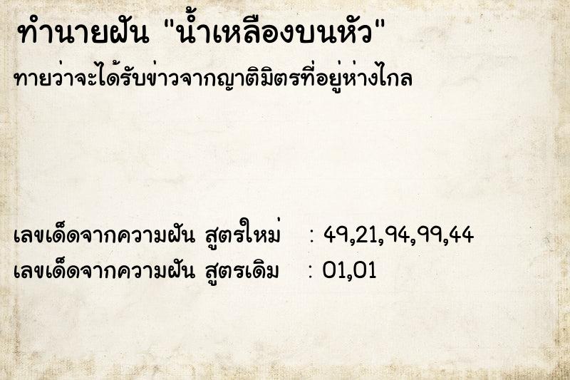 ทำนายฝัน น้ำเหลืองบนหัว ตำราโบราณ แม่นที่สุดในโลก