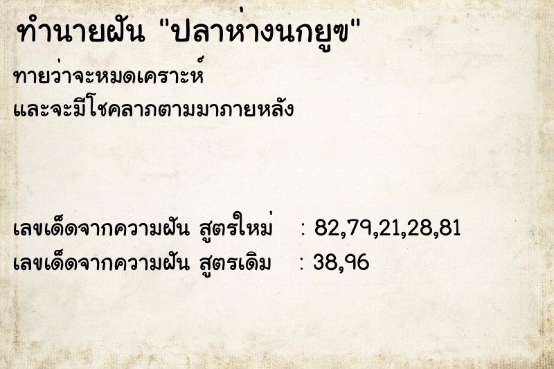 ทำนายฝันปลาห่างนกยูฃ ทำนายฝันทำนายฝันปลาห่างนกยูฃ