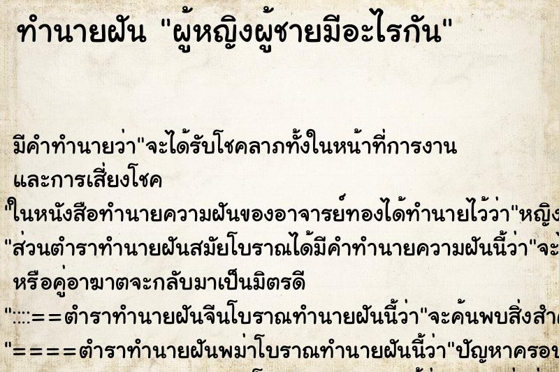 ทำนายฝัน ผู้หญิงผู้ชายมีอะไรกัน แม่นๆ ฟรี ด้วยตำราหนังสือทำนายฝันโบราณ ทำนายฝันผู้หญิงผู้ชายมีอะไรกัน
