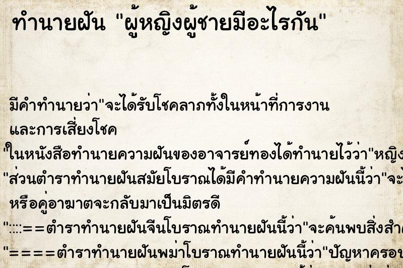 ทำนายฝัน ผู้หญิงผู้ชายมีอะไรกัน ตำราโบราณ แม่นที่สุดในโลก