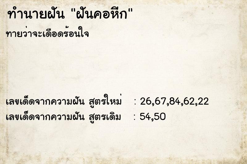 ทำนายฝันทำนายฝันฝันคอหีก