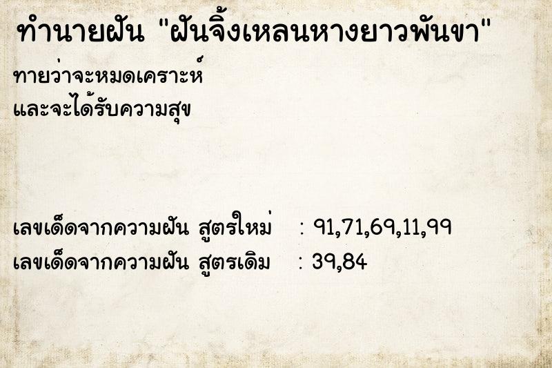 ทำนายฝันฝันจิ้งเหลนหางยาวพันขา ทำนายฝันทำนายฝันฝันจิ้งเหลนหางยาวพันขา