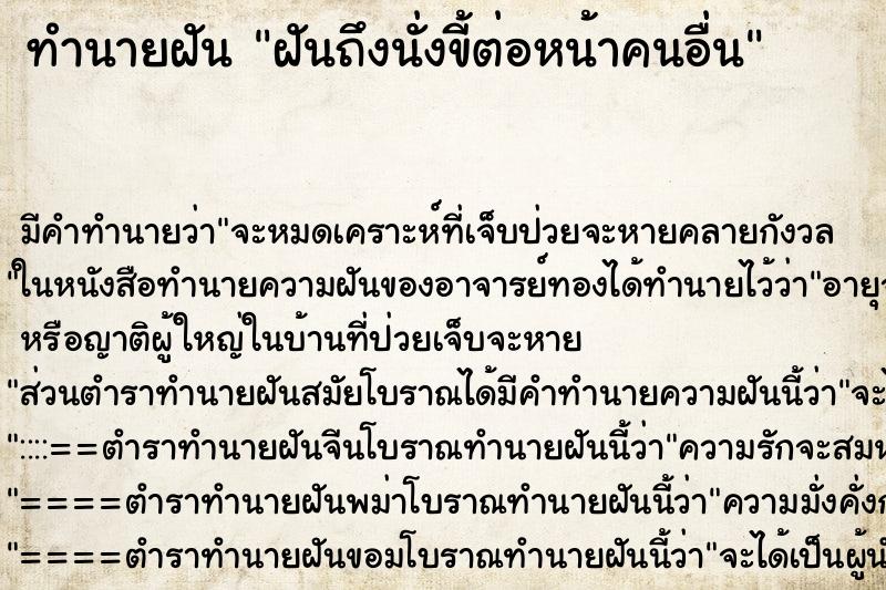 ทำนายฝัน ฝันถึงนั่งขี้ต่อหน้าคนอื่น ทำนายฝัน ฝันถึงนั่งขี้ต่อหน้าคนอื่น