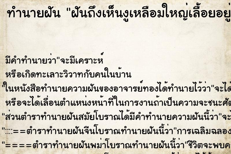 ทำนายฝันทำนายฝันฝันถึงเห็นงูเหลือมใหญ่เลื้อยอยู่บนต้นไม้