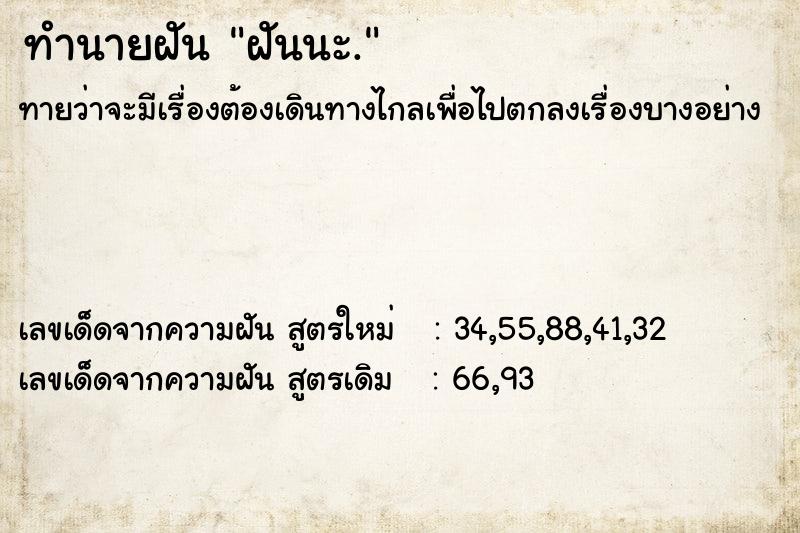 ทำนายฝันทำนายฝันฝันนะ.