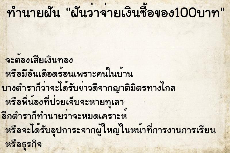 ทำนายฝันฝันว่าจ่ายเงินซื้อของ100บาท ทำนายฝันทำนายฝันฝันว่าจ่ายเงินซื้อของ100บาท