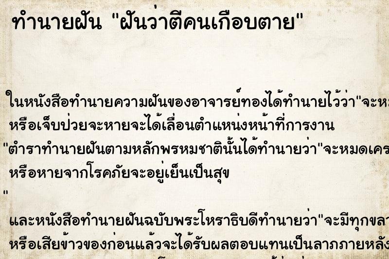 ทำนายฝันฝันว่าตีคนเกือบตาย ทำนายฝันทำนายฝันฝันว่าตีคนเกือบตาย