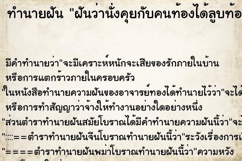 ทำนายฝัน ฝันว่านั่งคุยกับคนท้องได้ลูบท้องคนท้อง ทำนายฝัน ฝันว่านั่งคุยกับคนท้องได้ลูบท้องคนท้อง