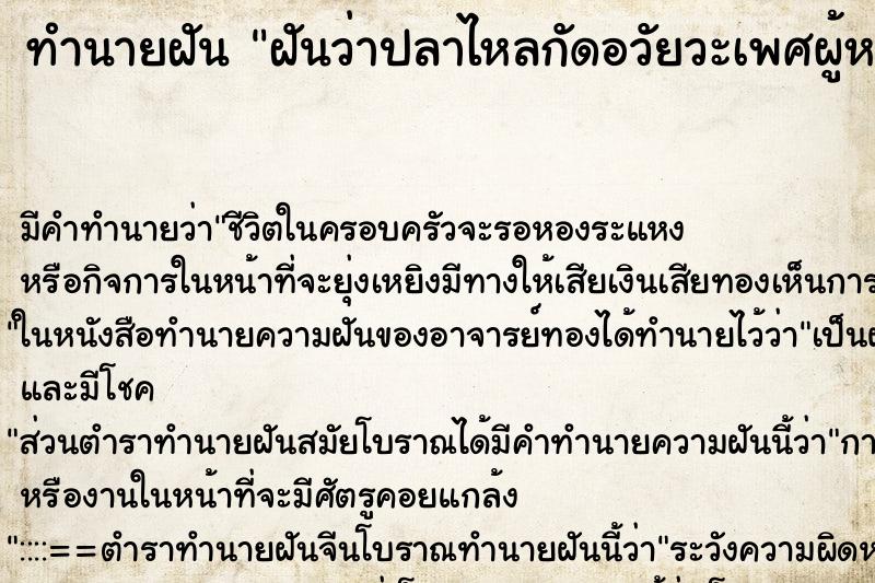 ทำนายฝัน ฝันว่าปลาไหลกัดอวัยวะเพศผู้หญิง ทำนายฝัน ฝันว่าปลาไหลกัดอวัยวะเพศผู้หญิง