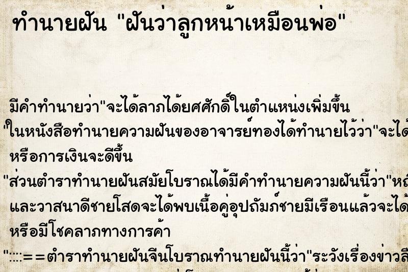 ทำนายฝัน ฝันว่าลูกหน้าเหมือนพ่อ ทำนายฝัน ฝันว่าลูกหน้าเหมือนพ่อ