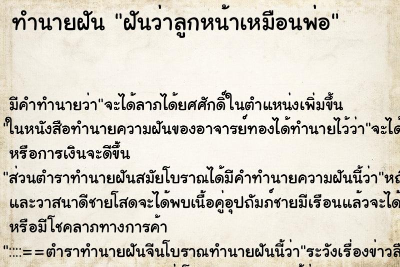 ทำนายฝัน ฝันว่าลูกหน้าเหมือนพ่อ ตำราโบราณ แม่นที่สุดในโลก