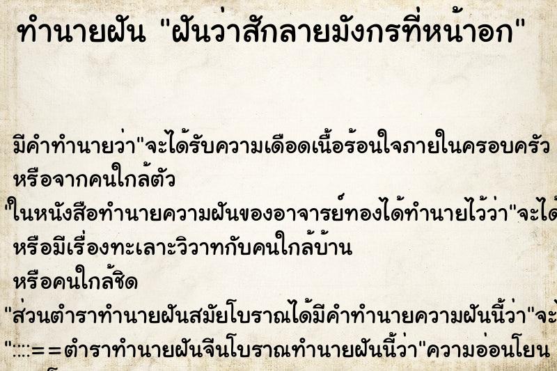 ทำนายฝันทำนายฝันฝันว่าสักลายมังกรที่หน้าอก