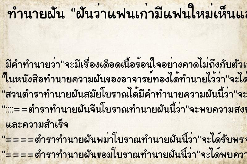 ทำนายฝันทำนายฝันฝันว่าแฟนเก่ามีแฟนใหม่เห็นแล้วร้องไห้