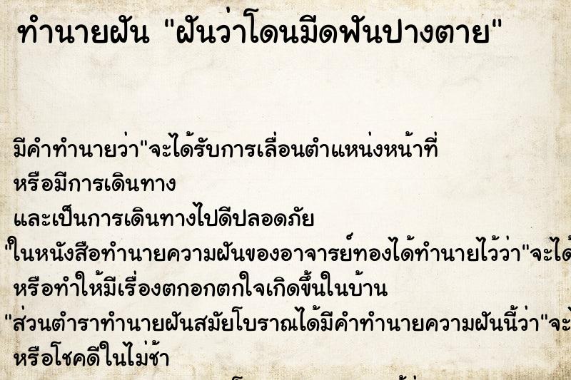 ทำนายฝันทำนายฝันฝันว่าโดนมีดฟันปางตาย