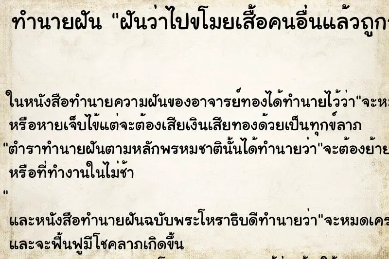 ทำนายฝัน ฝันว่าไปขโมยเสื้อคนอื่นแล้วถูกจับได้ ทำนายฝัน ฝันว่าไปขโมยเสื้อคนอื่นแล้วถูกจับได้