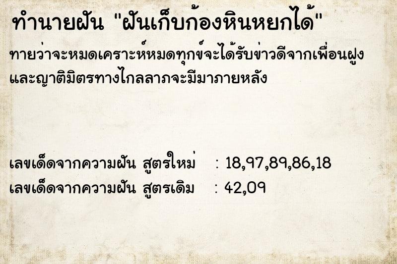ทำนายฝันทำนายฝันฝันเก็บก้องหินหยกได้